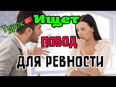 Видео: Почему мужчина ИЩЕТ повод для ревности? \GBQ blog
