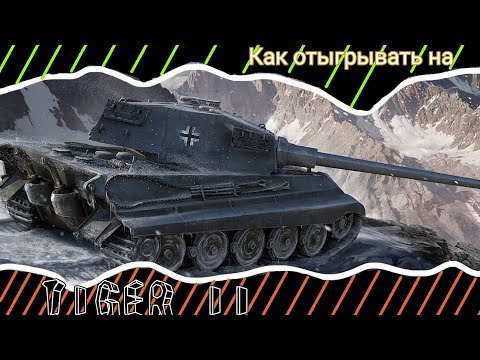 Видео: КАК ОТЫГРЫВАТЬ НА ТАНКЕ TIGER II В WoT Blitz? Советы для прокачки.