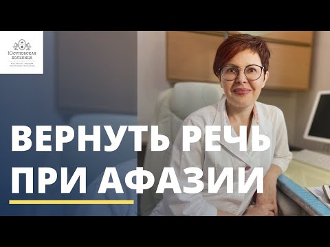 Видео: Афазия: как вернуть речь