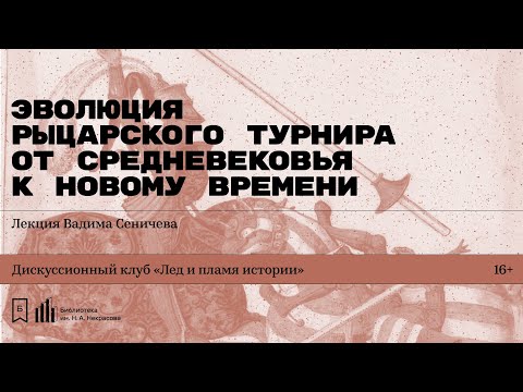Видео: «Эволюция рыцарского турнира от Средневековья к Новому времени». Лекция Вадима Сеничева