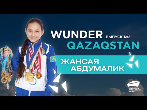 Видео: Жансая Абдумалик. "Wunder Qazaqstan". Выпуск №2