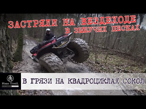 Видео: Испытываем вездеходы Сокол тимкен и Сокол Трофи на бездорожье! Засадили вездеход в зыбучих песках!