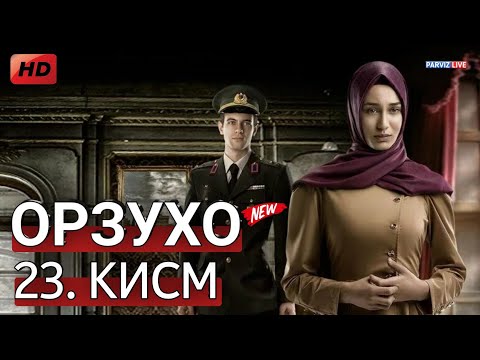 Видео: ОРЗУХО КИСМИ 23 HD