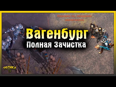 Видео: САМАЯ ОПАСНАЯ ЛОКАЦИЯ ГРИМ СОУЛ! ВАГЕНБУРГ ПОЛНАЯ ЗАЧИСТКА! Grim Soul: Dark Fantasy Survival