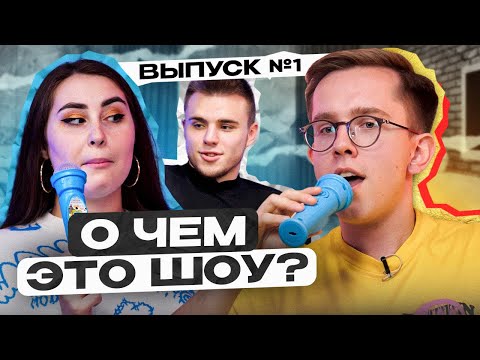 Видео: О ЧЕМ ЭТО ШОУ ? | ВЫПУСК №1 | ЕГЭLAND