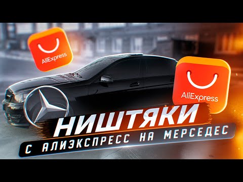 Видео: КУЧА ХЛАМА за 15.000 т.р С АЛИЭКСПРЕСС | на МЕРСЕДЕС w204 AMG