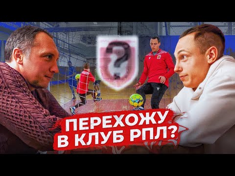 Видео: МЕНЯ ПОЗВАЛ НА ПРОСМОТР КЛУБ РПЛ || СТАТЬ ФУТБОЛИСТОМ # 22