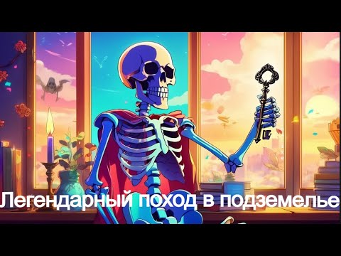 Видео: Новый рекорд по золоту в подземелье!