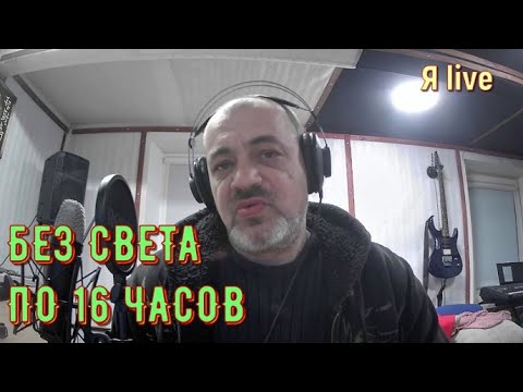 Видео: БЕЗ СВЕТА ПО 16 ЧАСОВ