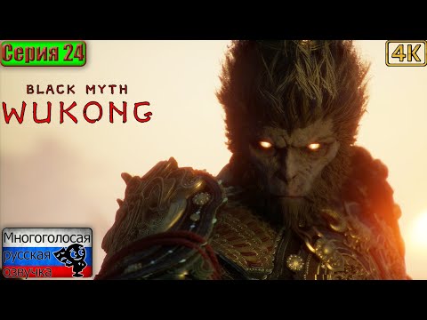 Видео: Black Myth: Wukong ▶ 24 серия