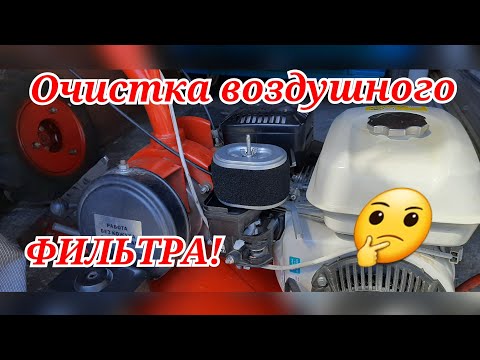 Видео: Как правильно обслуживать воздушный фильтр мотоблока!