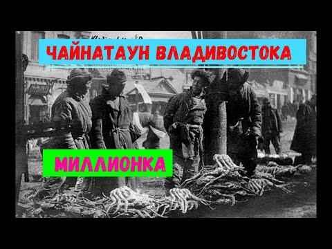 Видео: Чайнатаун Владивостока. Миллионка