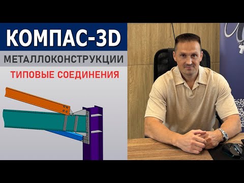 Видео: КОМПАС-3D Типовые Соединения Металлоконструкций. Создание и Сохранение | Роман Саляхутдинов
