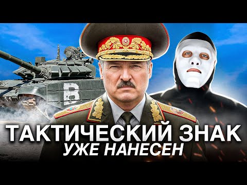 Видео: Лукашенко Уже Нанес Тактический Знак. Зачем? | Быть Или