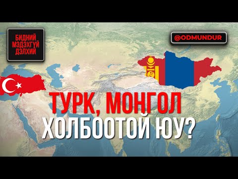 Видео: Турк, Монгол хоёр холбоотой юу? - БИДНИЙ МЭДЭХГҮЙ ДЭЛХИЙ