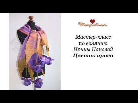 Видео: Валяем цветок Ириса с Ириной Пановой