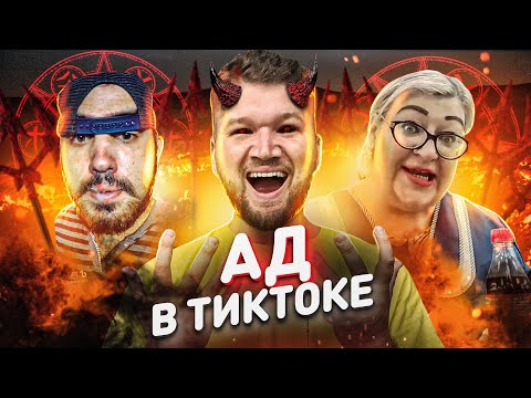 Видео: ЧТО ОНИ СЕБЕ ПОЗВОЛЯЮТ #29 в Тик Ток - Открыл портал в АД