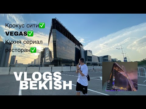 Видео: МОСКВА Крокус сити, vegas, ресторан кухня, Subo burger РЖЯ