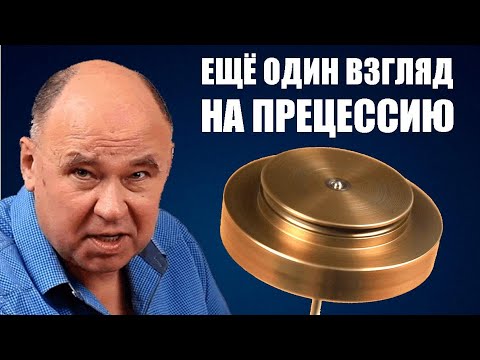 Видео: Ещё один взгляд на прецессию