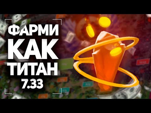 Видео: СХЕМА ФАРМА 7.33 фишки патча как эффективно фармить на керри