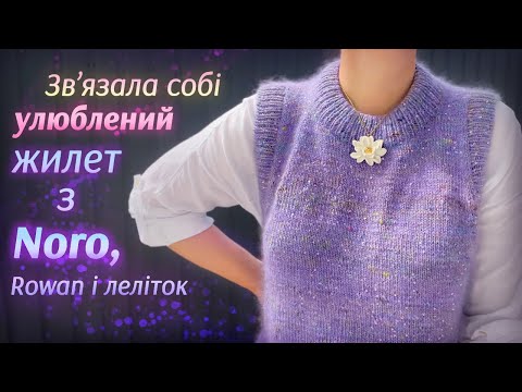Видео: Лавандовий жилет спицями з пряжі Noro 💜