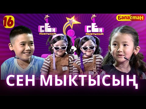 Видео: СЕН МЫКТЫСЫҢ | 2-СЕЗОН | 16-ЧЫГАРЫЛЫШ