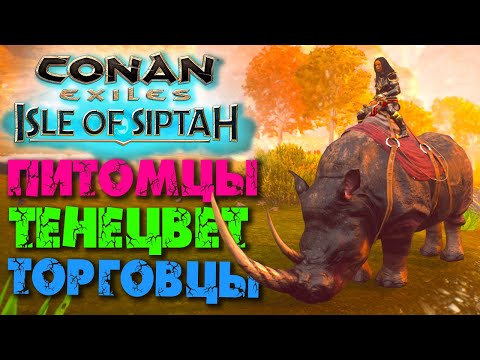 Видео: Conan Exiles: Isle of Siptah #4 ☛ Питомцы, тенецвет, торговцы ✌