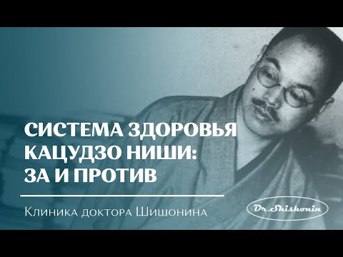 Видео: Доктор Шишонин о Системе здоровья Кацудзо Ниши: За и Против