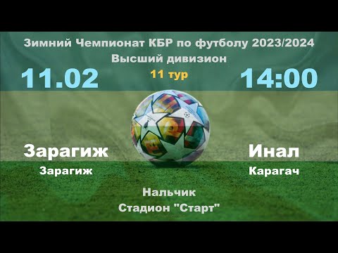 Видео: Зарагиж - Инал (Карагач). 11 тур. Зимний чемпионат КБР