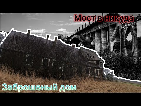 Видео: Мост в никуда - Старый заброшенный особняк (Маршрут по заброшенным местам Латвии) - Abandoned Latvia