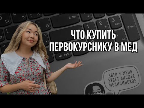 Видео: что купить на 1 курс меда | ОмГМУ #студентмедик #medicine