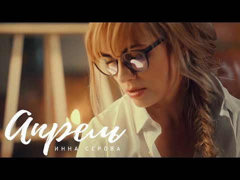 Видео: Апрель. Инна Серова