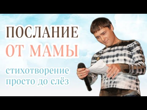 Видео: СТИХ "Моё послание ✍🏻 тебе, сынок..." Обязательно досмотрите ДО КОНЦА!!!