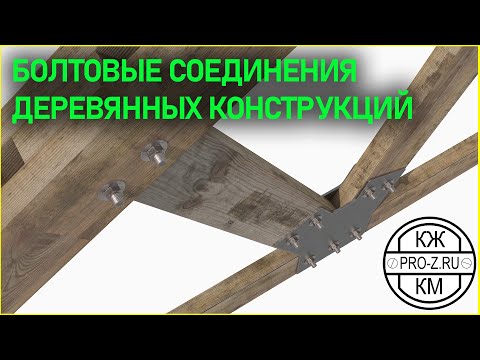 Видео: Болтовые соединения деревянных конструкций | Деревянные конструкции