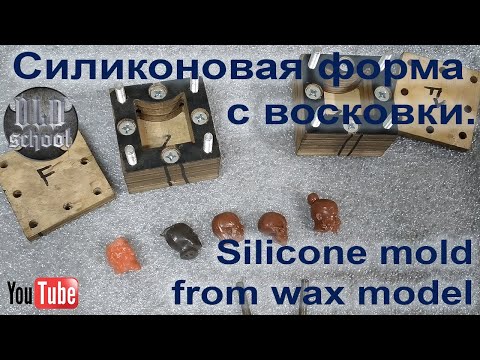 Видео: Силиконовая форма с восковки. Silicone mold from wax model