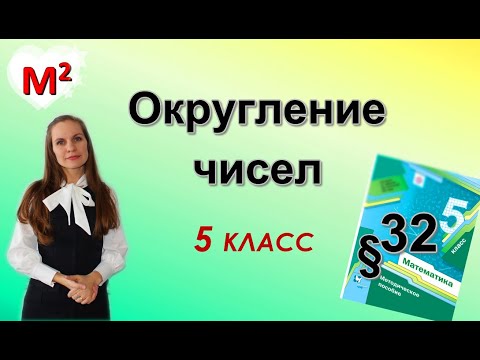 Видео: ОКРУГЛЕНИЕ ЧИСЕЛ. §32 математика 5 класс