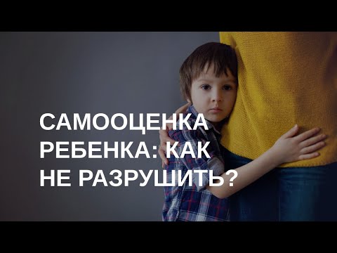 Видео: Как формируется самооценка | Ошибки родителей и что делать