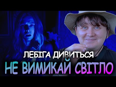 Видео: ЛЕБІГА ДИВИТЬСЯ "НЕ ВИМИКАЙ СВІТЛО" | РЕАКЦІЯ НА ФІЛЬМ