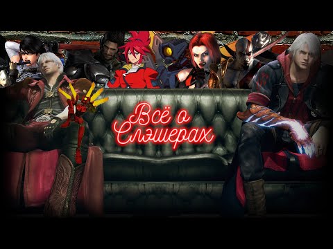 Видео: ВСЁ О СЛЭШЕР ИГРАХ