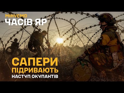 Видео: ⚡️Часів Яр. Сапери зупиняють наступ росіян, відео бойового виходу — підриваємо окупантів. ENG SUB