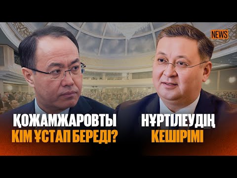 Видео: Жолдау. Сенатсыз Қазақстан – референдум / аптаға шолу