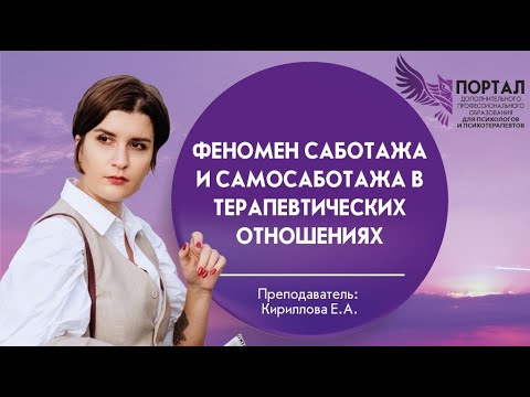 Видео: Феномен саботажа и самосаботажа в терапевтических отношениях