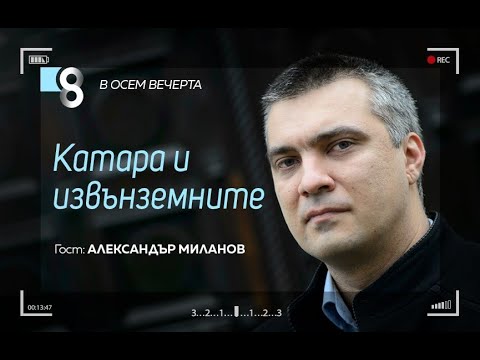 Видео: Катара и извънземните | с Александър Миланов