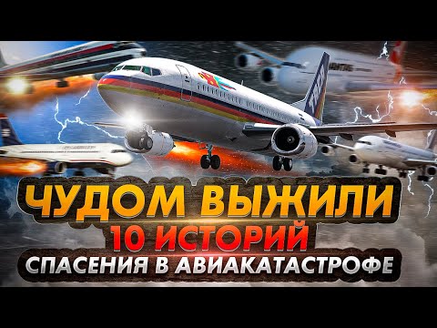 Видео: Чудом выжили:10 невероятных историй спасения из авиакатастроф