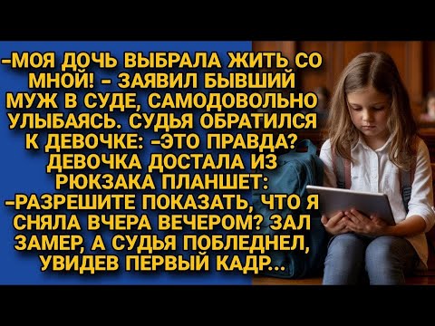 Видео: После развода решил оставить дочь себе. Но та взяла планшет и показала судье такое, что он побледнел