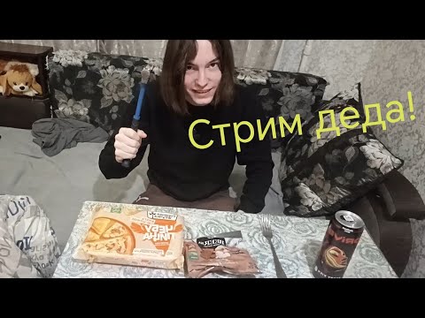 Видео: стрим деда!