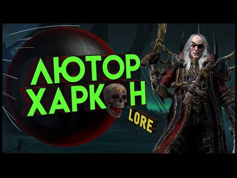 Видео: Лютор Харкон | Лор (Бэк) Вархаммер