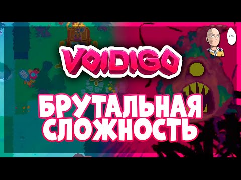 Видео: Пробуем реально Брутальную сложность! | Voidigo #3