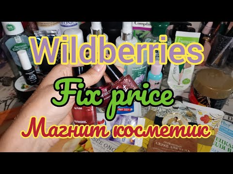 Видео: 💜 WILDBERRIES 💚ФИКС ПРАЙС ❤️ МАГНИТ КОСМЕТИК ВСЯ КОСМЕТИКА В МУСОРКУ 🗑️