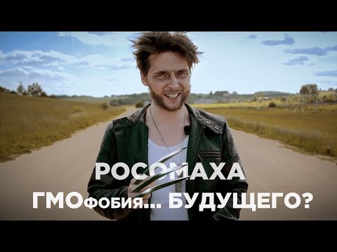 Видео: ВЫЖИТЬ в мире ГМОфобии